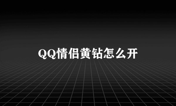 QQ情侣黄钻怎么开