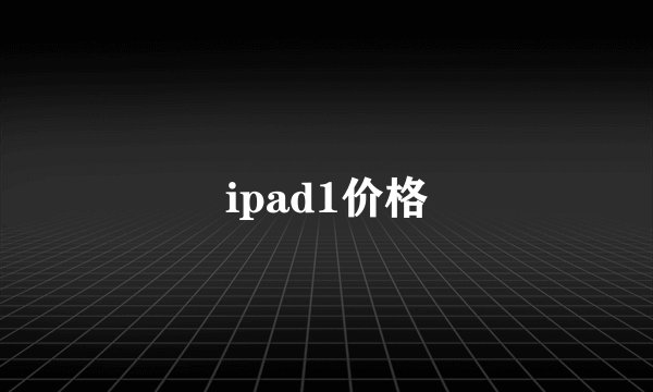 ipad1价格