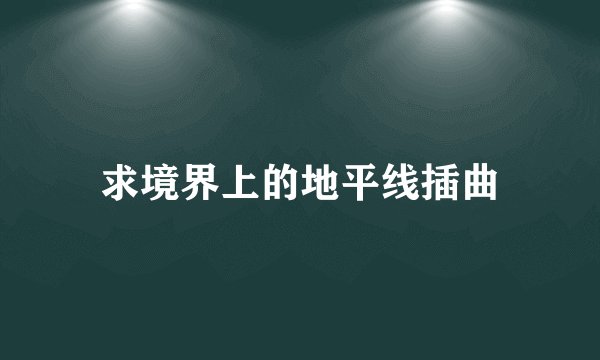 求境界上的地平线插曲