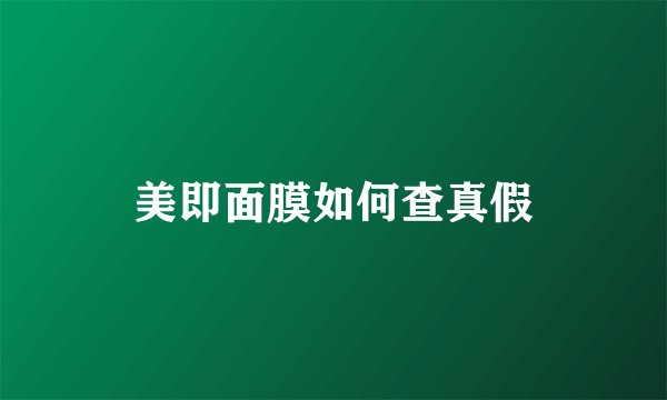 美即面膜如何查真假