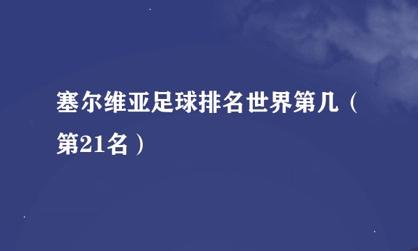塞尔维亚足球排名世界第几（第21名）