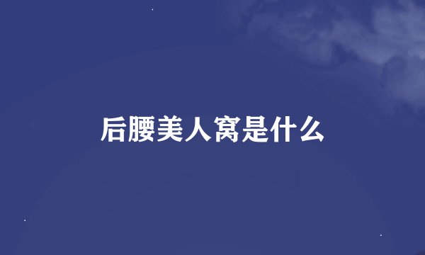 后腰美人窝是什么