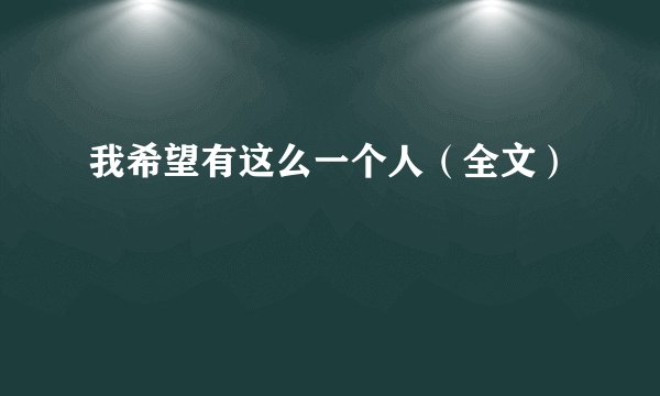 我希望有这么一个人（全文）
