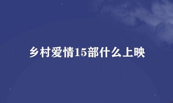 乡村爱情15部什么上映