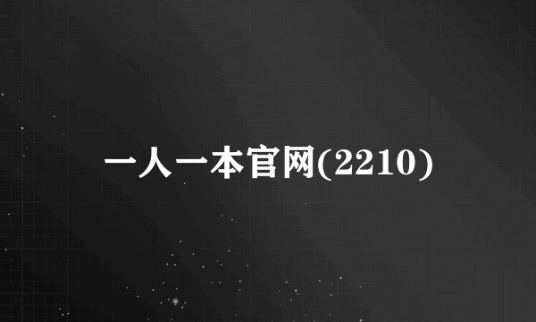 一人一本官网(2210)