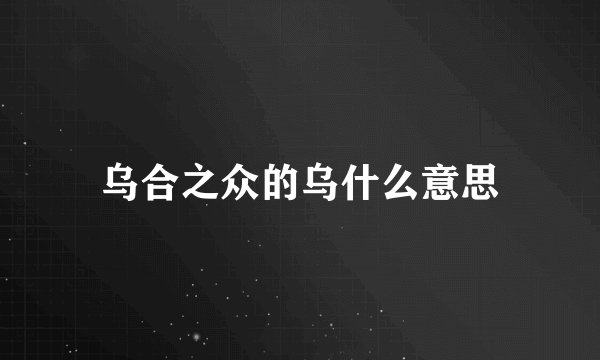 乌合之众的乌什么意思