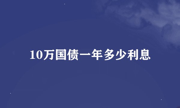 10万国债一年多少利息