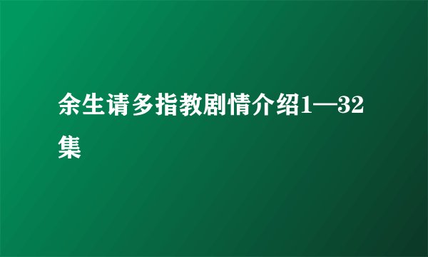 余生请多指教剧情介绍1—32集