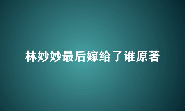 林妙妙最后嫁给了谁原著