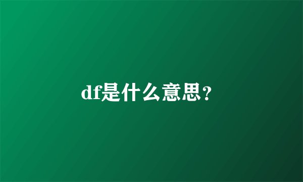 df是什么意思？