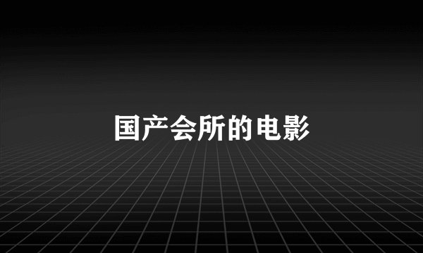 国产会所的电影