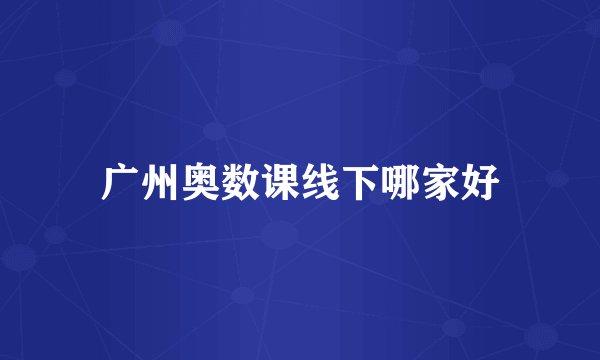 广州奥数课线下哪家好