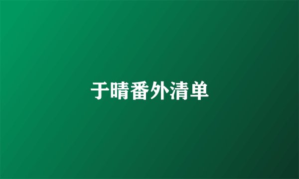 于晴番外清单