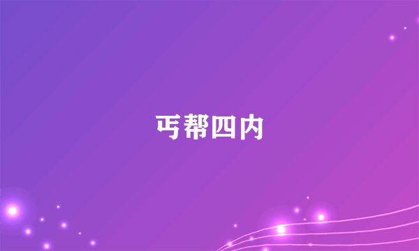 丐帮四内