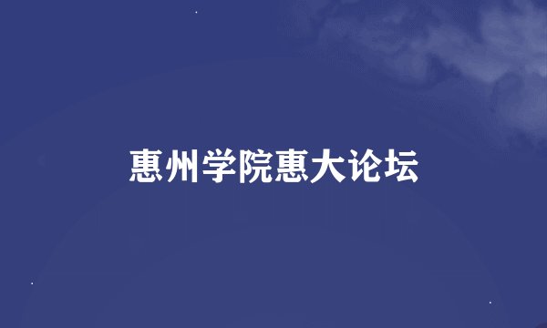 惠州学院惠大论坛