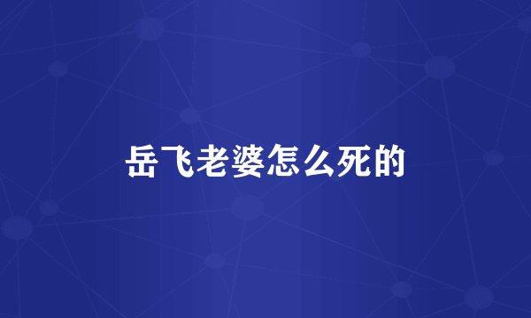 岳飞老婆怎么死的
