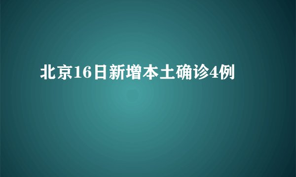 北京16日新增本土确诊4例