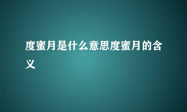 度蜜月是什么意思度蜜月的含义