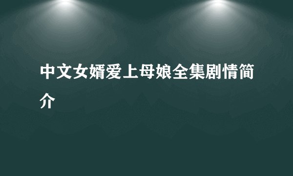 中文女婿爱上母娘全集剧情简介