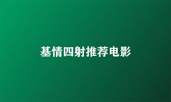 基情四射推荐电影