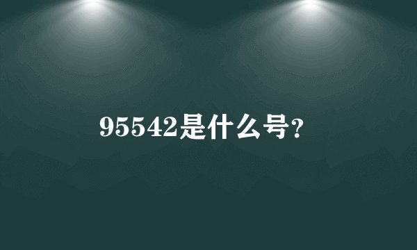 95542是什么号？