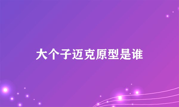 大个子迈克原型是谁