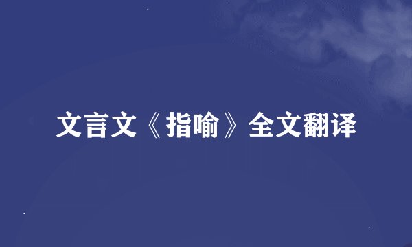 文言文《指喻》全文翻译
