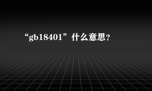 “gb18401”什么意思？