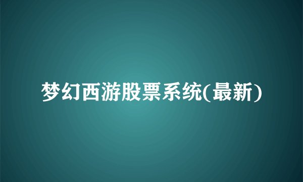 梦幻西游股票系统(最新)