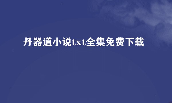 丹器道小说txt全集免费下载