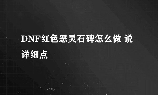 DNF红色恶灵石碑怎么做 说详细点