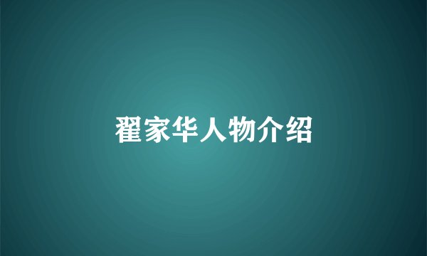 翟家华人物介绍