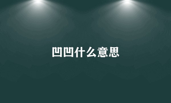 凹凹什么意思