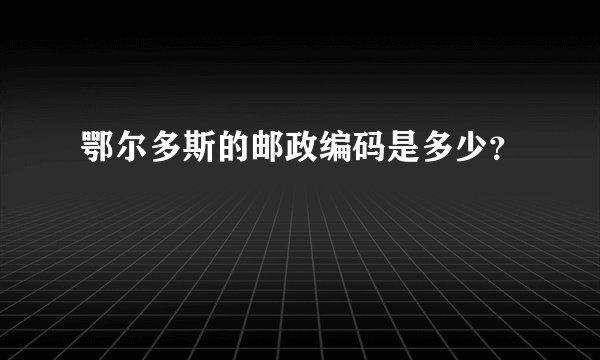 鄂尔多斯的邮政编码是多少？