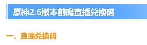 《原神》2.6版本兑换码是什么