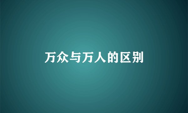 万众与万人的区别