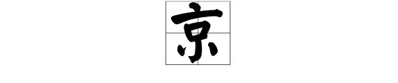 京字的部首是什么偏旁