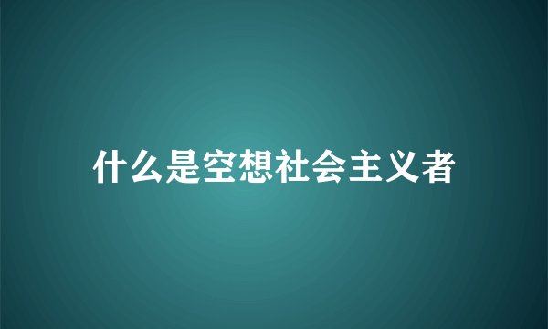 什么是空想社会主义者