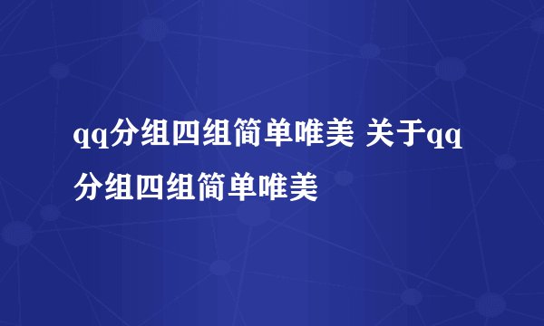 qq分组四组简单唯美 关于qq分组四组简单唯美