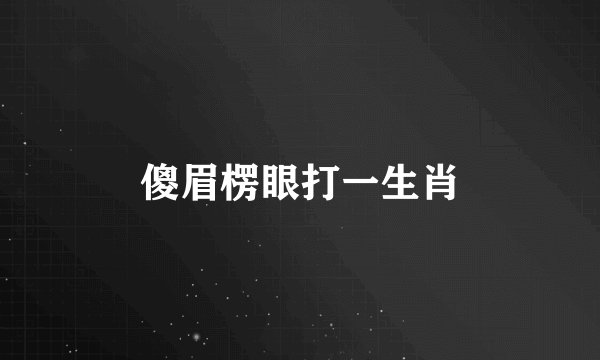 傻眉楞眼打一生肖
