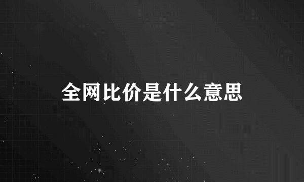 全网比价是什么意思