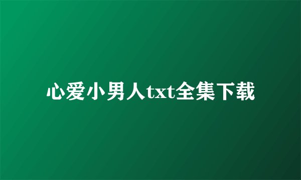 心爱小男人txt全集下载