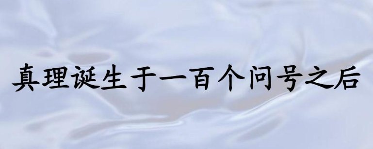 因为好奇心而发现真理的例子有哪些？