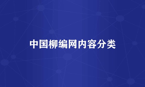 中国柳编网内容分类