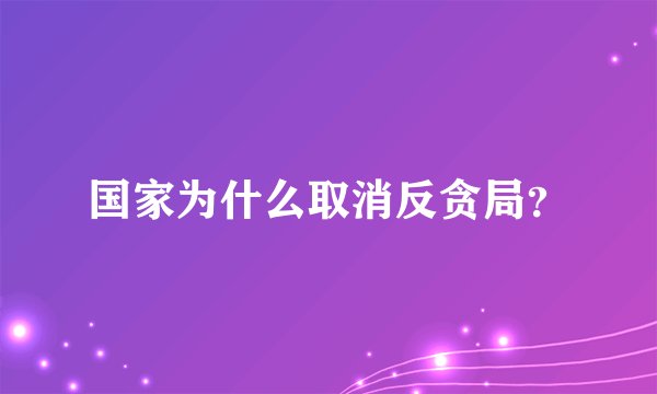 国家为什么取消反贪局？