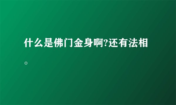 什么是佛门金身啊?还有法相。