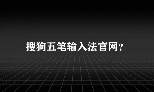 搜狗五笔输入法官网？