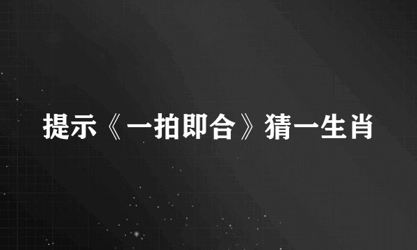 提示《一拍即合》猜一生肖