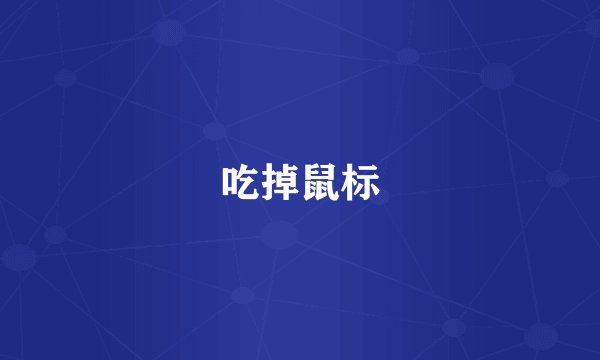 吃掉鼠标