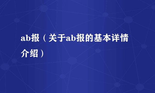 ab报（关于ab报的基本详情介绍）